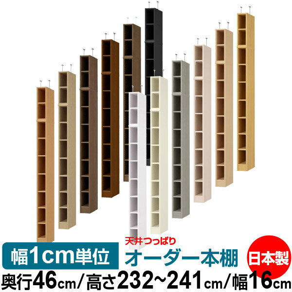 天井 つっぱり オーダー 本棚 収納 棚 書棚 ラック サイズオーダー 書棚 天井 突っ張り 【送料無料】天井つっぱり オーダーラック 奥行46cm 高さ232～241cm 幅16cm【標準タイプ】【オーダー本棚 オープンラック 本収納 シンプル 頑丈 壁面収納 書庫 収納】