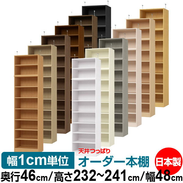 天井 つっぱり オーダー 本棚 収納 棚 書棚 ラック サイズオーダー 書棚 天井 突っ張り 【送料無料】天井つっぱり オーダーラック 奥行46cm 高さ232~241cm 幅48cm【標準タイプ】【オーダー本棚 オープンラック 本収納 シンプル 頑丈 壁面収納 書庫 収納】