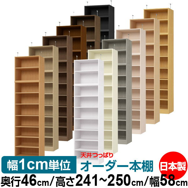 天井 つっぱり オーダー 本棚 収納 棚 書棚 ラック サイズオーダー 書棚 天井 突っ張り 【送料無料】天井つっぱり オーダーラック 奥行46cm 高さ241.1～250.1cm 幅58cm【標準タイプ】【オーダー本棚 オープンラック 本収納 シンプル 頑丈 壁面収納 書庫 収納】