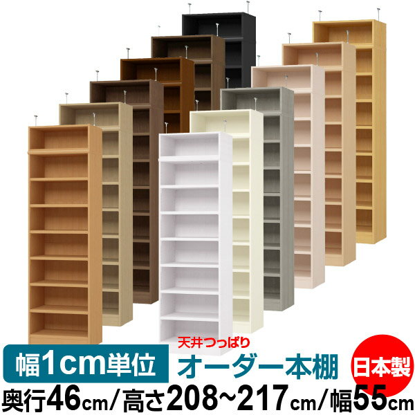 固定棚のない全棚板可動のフルオープン構造 本棚 大型書籍、大型ファイルの大量収納に最適　棚板は耐荷重性に優れたタフタイプ　当店独自の全棚板移動1.5cmピッチと幅木カットが選べます　低ホルムアルデヒド　F★★★★天井つっぱり上置棚サイズ奥行44.5cm×高さ23.0cm×幅55cm材　質本体・プリント紙化粧繊維板突っ張り金具・スチール塗　装ウレタン樹脂塗装本体：オーダーマルチラックサイズ奥行46cm×高さ178cm×幅55cm材　質プリント紙化粧繊維板塗　装ウレタン樹脂塗装棚　板厚さ25mm可動固定棚6枚棚　板耐荷重左の耐荷重基準値表を参照棚　板奥行42.8cm奥行46cm×高さ208〜217cm×幅55cm