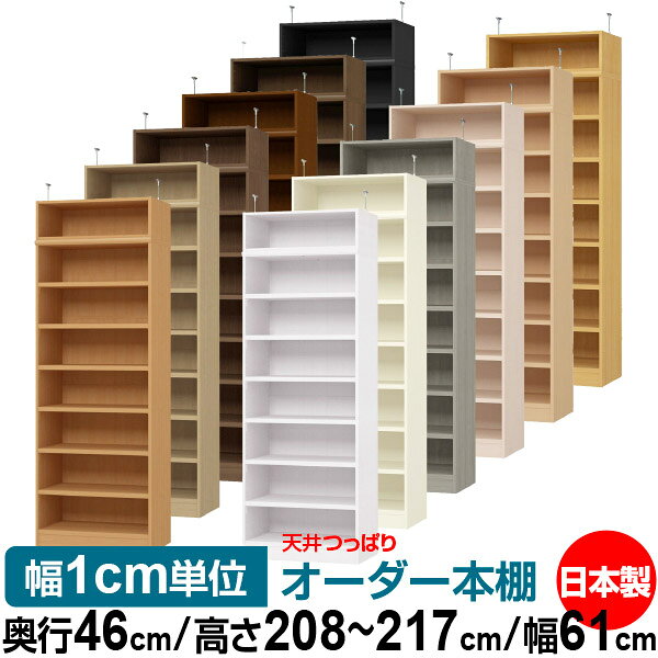 Rakuten - 天井 つっぱり オーダー 本棚 収納 棚 書棚 ラック サイズオーダー 天井 突っ張り【送料無料】天井つっぱり オーダーラック 奥行46cm 高さ208～217cm 幅61cm【耐荷重・タフタイプ】【オーダー本棚 オープンラック 本収納 シンプル 頑丈 壁面収納 書庫 収納】