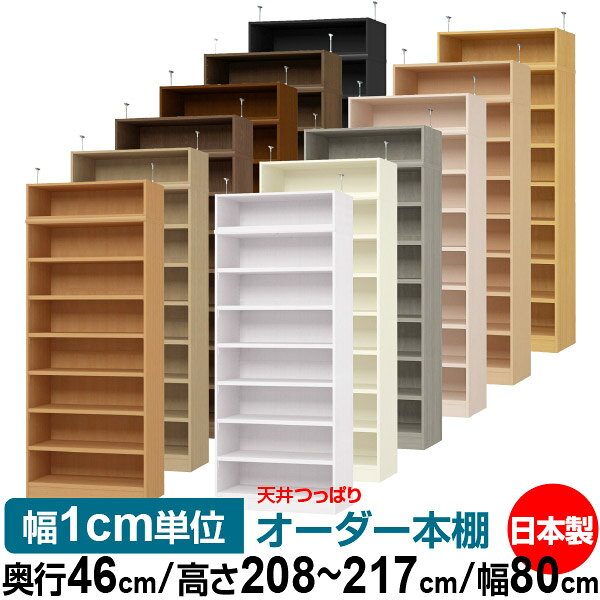 樂天商城 - 天井 つっぱり オーダー 本棚 収納 棚 書棚 ラック サイズオーダー 天井 突っ張り【送料無料】天井つっぱり オーダーラック 奥行46cm 高さ208～217cm 幅80cm【耐荷重・タフタイプ】【オーダー本棚 オープンラック 本収納 シンプル 頑丈 壁面収納 書庫 収納】
