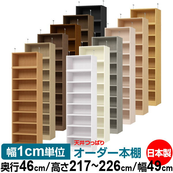 天井 つっぱり オーダー 本棚 収納 棚 書棚 ラック サイズオーダー 天井 突っ張り【送料無料】天井つっぱり オーダーラック 奥行46cm 高さ217～226cm 幅49cm【耐荷重・タフタイプ】【オーダー本棚 オープンラック 本収納 シンプル 頑丈 壁面収納 書庫 収納】