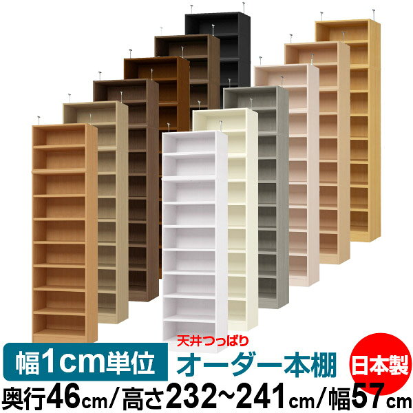 天井 つっぱり オーダー 本棚 収納 棚 書棚 ラック サイズオーダー 天井 突っ張り...