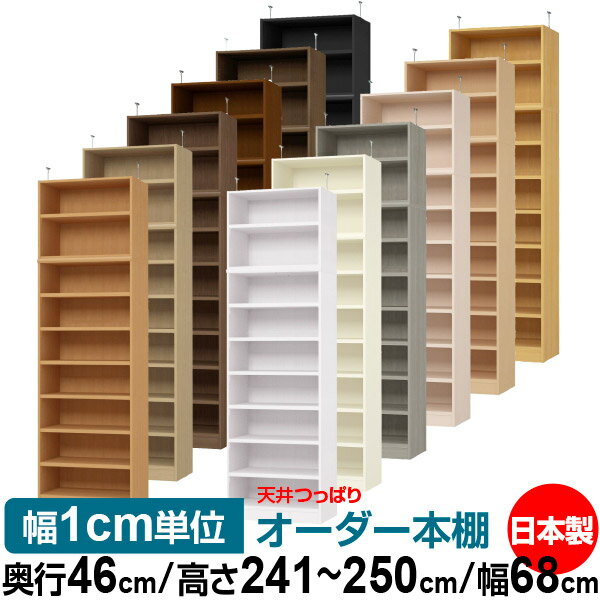 天井 つっぱり オーダー 本棚 収納 棚 書棚 ラック サイズオーダー 天井 突っ張り【送料無料】天井つっぱり オーダーラック 奥行46cm 高さ241.1～250.1cm 幅68cm【耐荷重・タフタイプ】【オーダー本棚 オープンラック 本収納 シンプル 頑丈 壁面収納 書庫 収納】