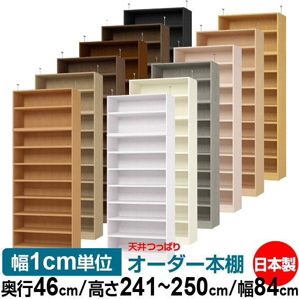 天井 つっぱり オーダー 本棚 収納 棚 書棚 ラック サイズオーダー 天井 突っ張り【送料無料】天井つっぱり オーダーラック 奥行46cm 高さ241.1～250.1cm 幅84cm【耐荷重・タフタイプ】【オーダー本棚 オープンラック 本収納 シンプル 頑丈 壁面収納 書庫 収納】