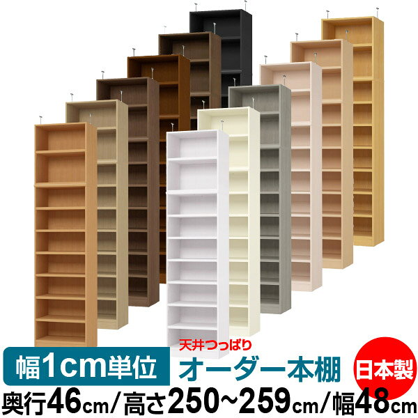 固定棚のない全棚板可動のフルオープン構造 本棚 大型書籍、大型ファイルの大量収納に最適　棚板は耐荷重性に優れたタフタイプ　当店独自の全棚板移動1.5cmピッチと幅木カットが選べます　低ホルムアルデヒド　F★★★★天井つっぱり上置棚サイズ奥行44.5cm×高さ65cm×幅48cm材　質本体・プリント紙化粧繊維板突っ張り金具・スチール塗　装ウレタン樹脂塗装本体：オーダーマルチラックサイズ奥行46cm×高さ178cm×幅48cm材　質プリント紙化粧繊維板塗　装ウレタン樹脂塗装棚　板厚さ25mm可動固定棚6枚棚　板耐荷重左の耐荷重基準値表を参照棚　板奥行42.8cm奥行46cm×高さ250〜259cm×幅48cm