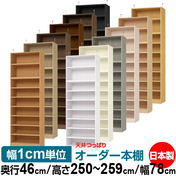 天井 つっぱり オーダー 本棚 収納 棚 書棚 ラック サイズオーダー 天井 突っ張り...