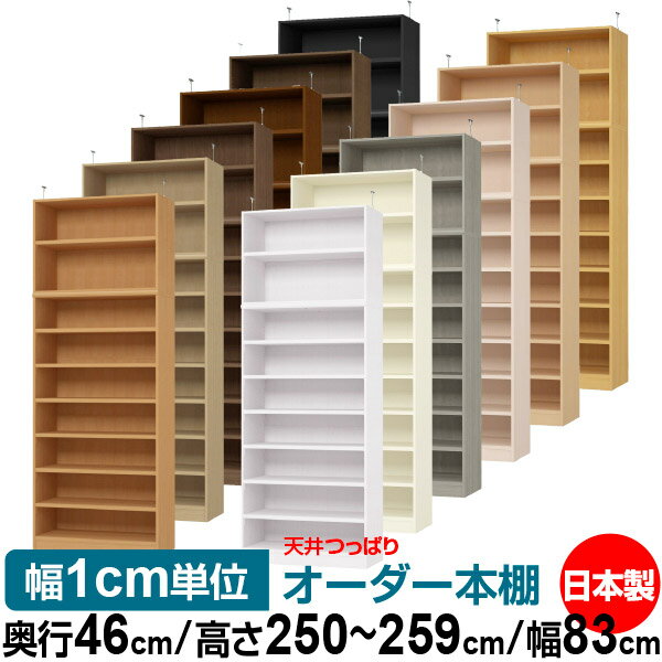 天井 つっぱり オーダー 本棚 収納 棚 書棚 ラック サイズオーダー 天井 突っ張り【送料無料】天井つっぱり オーダーラック 奥行46cm 高さ250～259cm 幅83cm【耐荷重・タフタイプ】【オーダー本棚 オープンラック 本収納 シンプル 頑丈 壁面収納 書庫 収納】