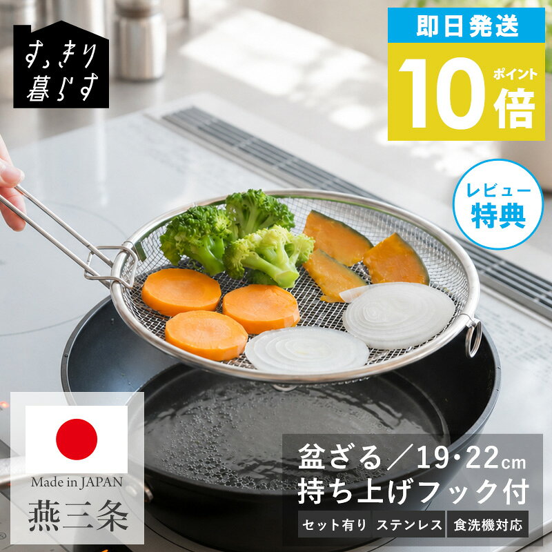 ＼土日祝も発送 盆ざる ステンレス 日本製 19cm 22cm 燕三条 単品 セット…