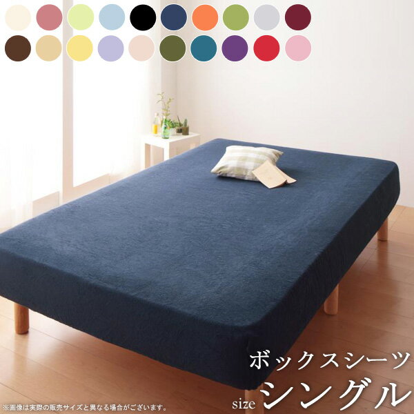 [先着10％OFFクーポン] 20色 ボックスシーツ タオル地 シングル ベッドカバー BOXシーツ