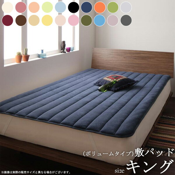 20色 あったか 敷きパッド マイクロファイバー (ボリュームタイプ／キング) 毛布 綿入り 厚み 清潔 洗える 洗濯 なめらか 肌触り 無地 敷パッド 敷き毛布 あったか寝具 ベッドパッド ベッドカバー マットレスカバー ゴム仕様 脱着 簡単 秋冬用 洗い替え ウォッシャブル ordy