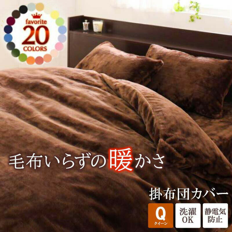 20色 あったか 掛け布団カバー マイクロファイバー クイーン 掛けカバー しっとり ふんわり 清潔