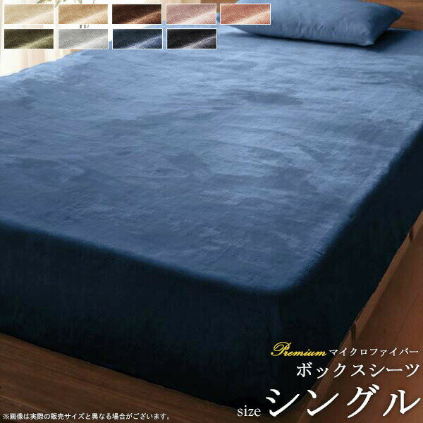 ボックスシーツ あったか マイクロファイバー シングル ベッドカバー 静電気抑制 清潔 洗える 洗濯 無..