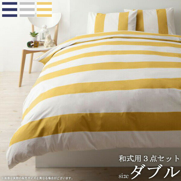 日本製 布団カバー 3点セット ダブル セット ベッド用カバ