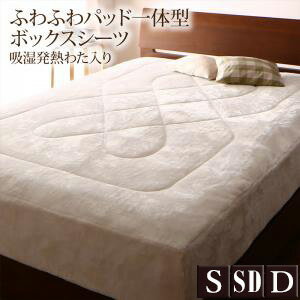 ふわふわ パッド一体型ボックスシーツ 単品 シングル/セミダブル/ダブル ボックスシーツ ベッドシーツ マットレスカバー マイクロファイバー フランネル あったか 厚手 洗える 暖かい おしゃれ 冬用 秋冬 北欧 ホワイト ordy
