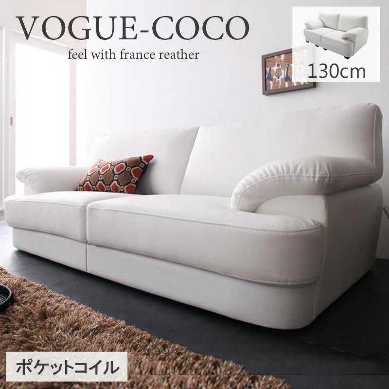 ＼10%OFFクーポン★23日20時-／ ソファー 2人掛け レザー フランス産フェザー入り高級 VOGUE-coco ヴォーグ・ココ 130cm ソファーベッド カウチソファー シンプル リビング ソファ 二人掛け 白 ホワイト 北欧 PUレザー ポケットコイル 新生活 ordy