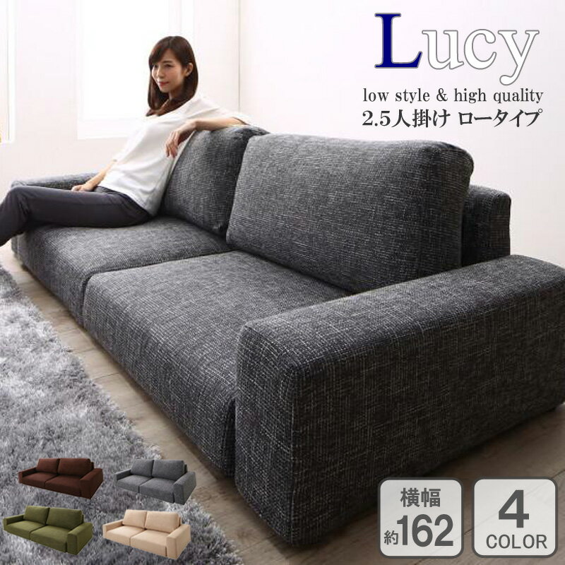 [最大10%OFFクーポン] ローソファー 2人 ソファー フロアソファ 2.5P 2人掛け ロータイプ 幅162 ブラウン/グレー/アイボリー/モスグリーン Lucy ルーシー 送料無料 ordy