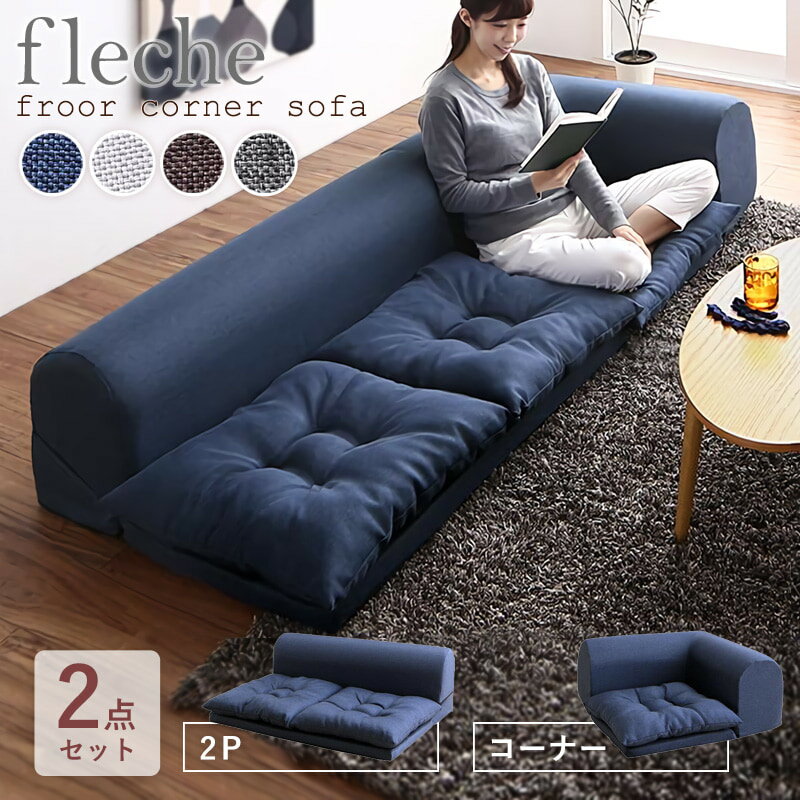 [最大10%OFFクーポン] ソファ ソファー 2点セット ［2P+コーナー］ フロアソファ コーナーソファ ロータイプ ローソファ 2人掛け 3人掛け L字ソファ リクライニング カウチソファ こたつ 日本製 布 ファブリック ネイビー グレー ブラウン ordy