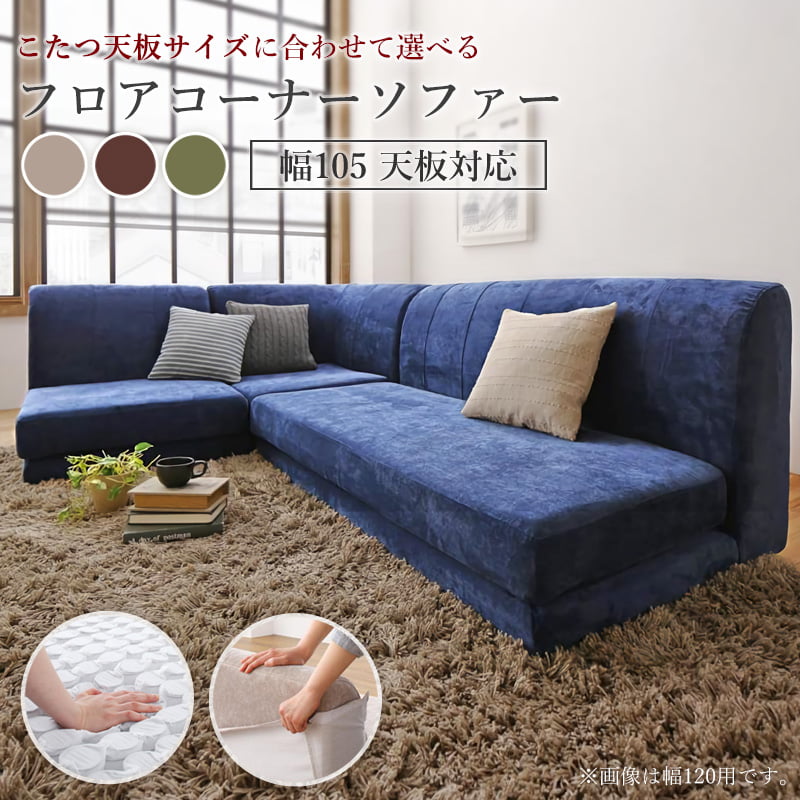 [10%OFFクーポン配布中] コーナーソファ コーナーソファー こたつ 幅105 天板対応 2人掛け 二人掛け カバーリング ソファ ソファー セット ハイバック ロータイプ L字ソファ ローソファ 洗える カバー 洗濯可能 布 ファブリック ordy