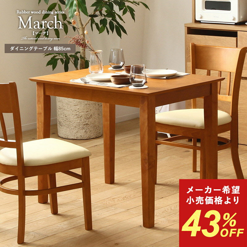 ＼12/1はポイント10倍／ 【メーカー希望小売価格より34%OFF】 ダイニングテーブル 幅85cm 2人用 march マーチ テーブル ダイニング用 食卓テーブル 食卓用テーブル 二人 2人掛け 長方形 木製 突板 オーク木目 天然木 コンパクト 北欧 ナチュラル ブラウン