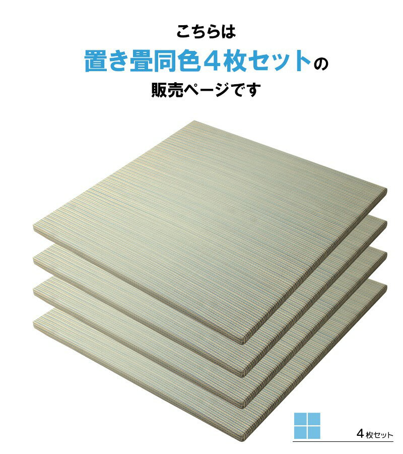 【あす楽】 置き畳 4枚セット 畳 ユニット畳 システム畳 縁なし滑り止め付き 82×82cm 半畳 厚み25mm おしゃれ フロア畳 フローリング畳 畳マット い草マット ラグ ジョイントマット 軽量 プレゼント 綾川 クッション ひんやり 涼感 無地 シンプル ORDY