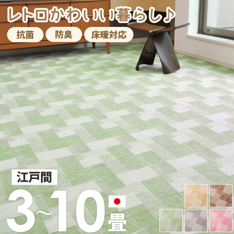 樂天商城 - [最大10%OFFクーポン] [ 抗菌 防臭 カーペット バール 日本製 江戸間 3畳/4.5畳/6畳/8畳/10畳 ] 敷き詰めカーペット ラグ 敷物 じゅうたん 絨毯 ホットカーペット対応 床暖房対応 おしゃれ レトロ かわいい 北欧 ベージュ ブラウン グリーン グレー ピンク ordy