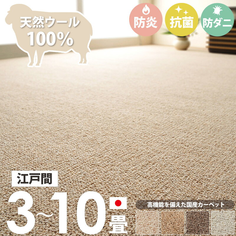 樂天商城 - [最大10%OFFクーポン] [ 防炎 防ダニ 抗菌 ウール100% カーペット オペラ 日本製 江戸間 3畳/4.5畳/6畳/8畳/10畳 ] 敷き詰めカーペット ラグ 敷物 じゅうたん 絨毯 ホットカーペット対応 床暖房対応 おしゃれ シンプル モダン 無地 北欧 ベージュ ブラウン グレー ordy