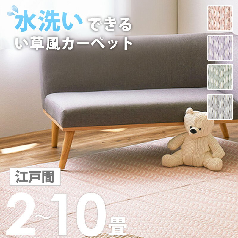 [最大10%OFFクーポン] 洗える ラグ ラグマット 傷に強い カーペット 子供部屋 ペット 江戸間 キッズラ..