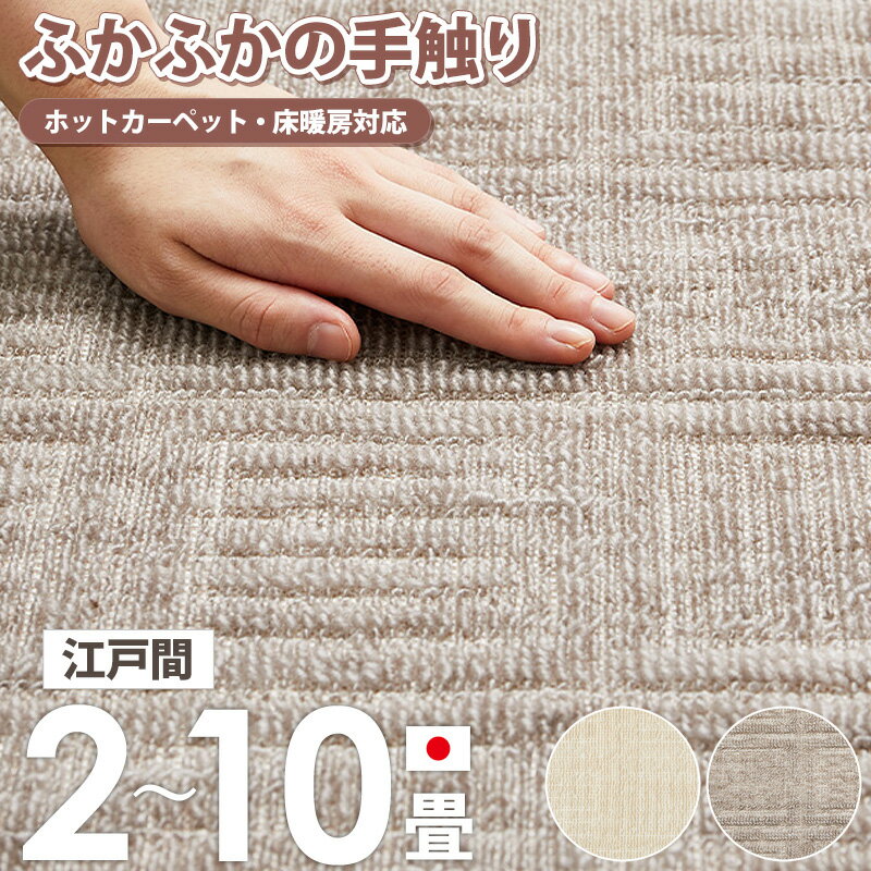 樂天商城 - [最大10%OFFクーポン] [ 平織 カーペット ピクシス 日本製 江戸間 2畳/3畳/4.5畳/6畳/8畳/10畳 ] 敷き詰めカーペット ラグ 敷物 じゅうたん 絨毯 ホットカーペット対応 床暖房対応 おしゃれ シンプル モダン 軽量 北欧 グレージュ ベージュ アイボリー ordy