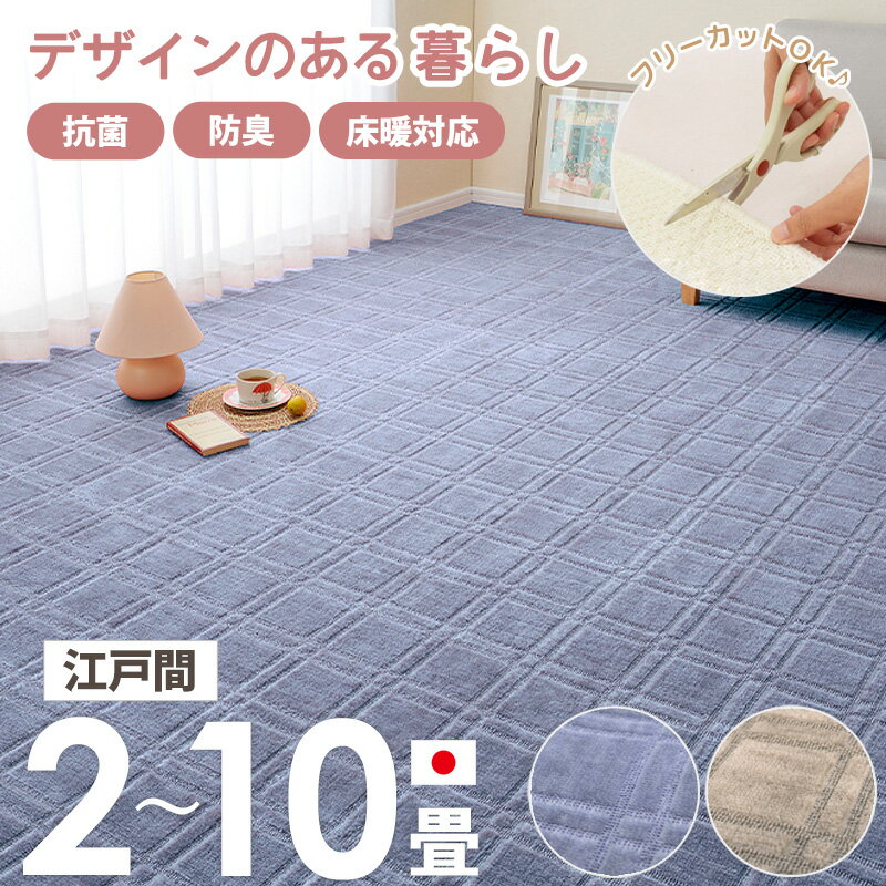 樂天商城 - [最大10%OFFクーポン] [ 抗菌 防臭 カーペット シオン 日本製 江戸間 2畳/3畳/4.5畳/6畳/8畳/10畳 ] 敷き詰めカーペット 平織 ラグ 敷物 じゅうたん 絨毯 ホットカーペット対応 床暖房対応 フリーカット おしゃれ 凹凸パイル 北欧 ブルー グレー ordy