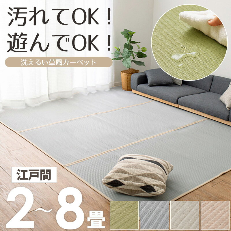 樂天商城 - [最大10%OFFクーポン] 洗える い草風カーペット 四条 水に強い ラグ 上敷き 畳カバー 江戸間 2畳 3畳 4.5畳 6畳 8畳 10畳 水に強い ラグ 上敷き 畳カバー 子供部屋 ペット 水洗いOK 洗える 和室 洋室 畳 保護 おしゃれ グリーン ブルー ピンク グレー ordy