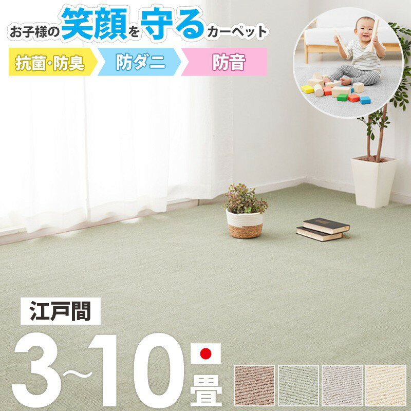 樂天商城 - [最大10%OFFクーポン] [ 敷き詰め カーペット 防音 防ダニ 抗菌 防臭 日本製 江戸間 3畳/4.5畳/6畳/8畳/10畳 ]タフトカーペット 絨毯 じゅうたん ラグ 敷物 おしゃれ 子供部屋 赤ちゃん 無地 北欧 オールシーズン ブラウン グレー グリーン アイボリー ordy