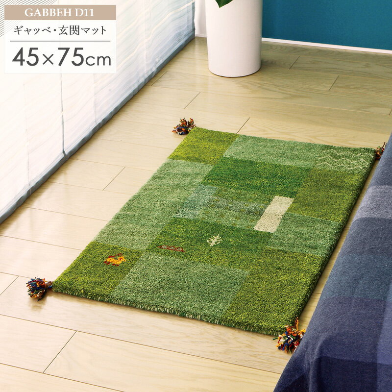 ギャッベ 玄関マット 室内 おしゃれ 約45×75cm D11 ギャベ ギャッペ ギャベマット 玄関マット グリーン 緑 厚手 マット ギフト 1人暮し 屋内 室内 ウール100% 羊毛 天然素材 手織り 民族調 民族柄 オールシーズン 新生活 ORDYのサムネイル