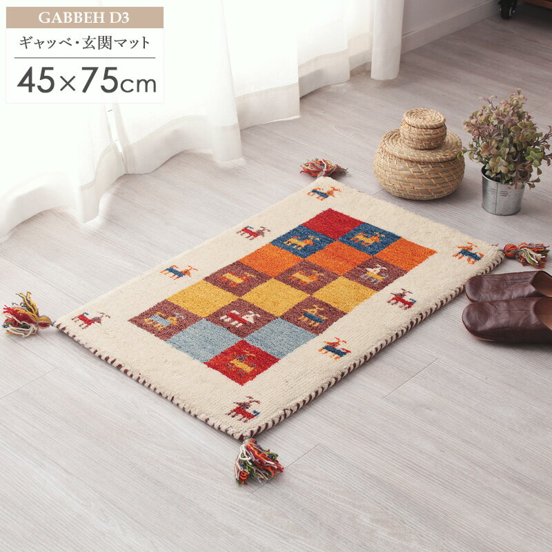 樂天商城 - [最大10%OFFクーポン] ギャベ 玄関マット ギャッベ 室内 おしゃれ 約45×75cm D3 ギャッペ ギャベマット 玄関マット 厚手 マット ギフト 1人暮し 屋内 ウール100% 羊毛 天然素材 アイボリー カラフル 民族調 民族柄 オールシーズン ギフト 新生活 ordy