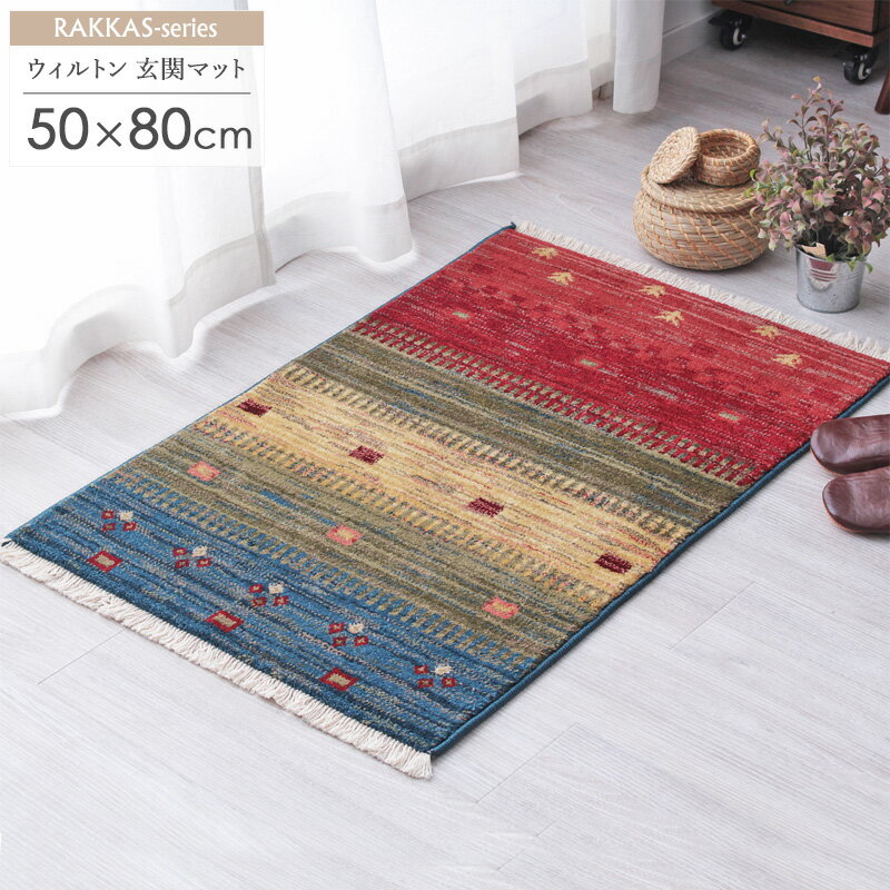 ウィルトン織 玄関マット 室内 おしゃれ 約50×80cm トワル トルコ製 マット ギャベ風 ギャ ...