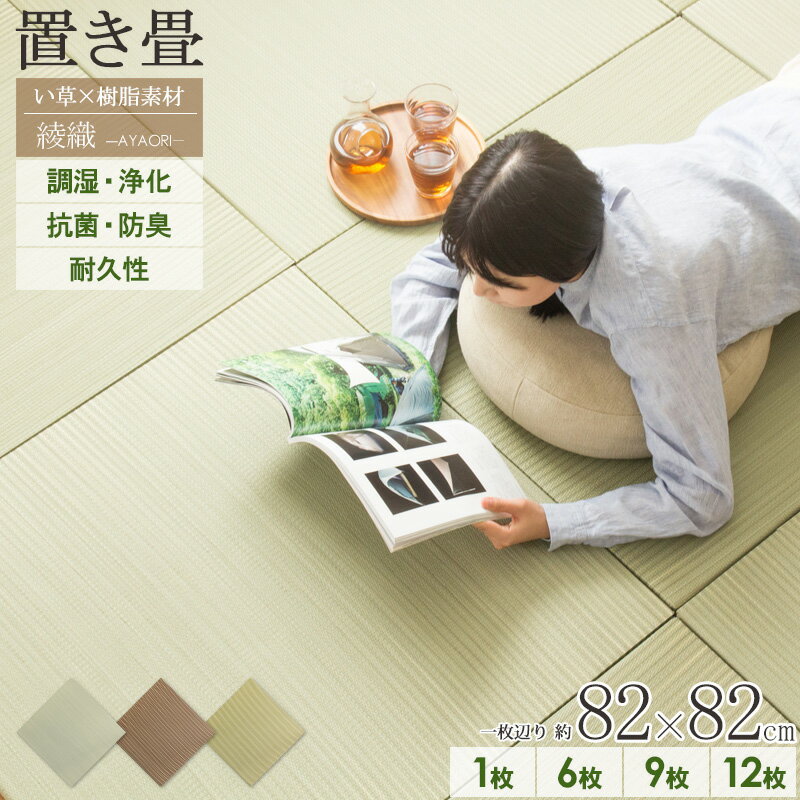 [最大10%OFFクーポン] ＼まとめ買いがお得／ 置き畳 ユニット畳 82×82cm 厚さ25mm 6枚/9枚/12枚 半畳 3畳 6畳 ハイブリッド い草 フロア畳 マット フローリング 畳 樹脂 縁なし セット 軽い 抗菌 防臭 丈夫 おしゃれ 軽量 厚手 ブラウン ナチュラル あやせ ordy