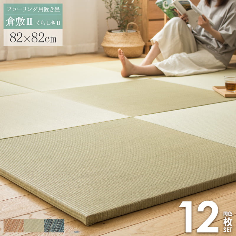 [クーポン配布中★17日まで] 置き畳 12枚セット 倉敷 82×82cm flatta フラッタ い草 縁なし フチなし ユニット畳 半畳 厚み25mm おしゃれ たたみ フロア畳 フローリング畳 畳マット 軽量 クッション ひんやり 涼感 ヘリなし ナチュラル ブラウン ブルー ordy