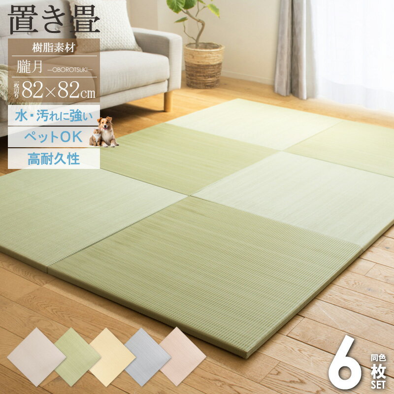 樂天商城 - [最大10%OFFクーポン] ＼まとめ買いがおトク！／ お手入れ簡単 フロアマット 畳風 マット 軽い ユニット畳 樹脂素材 丈夫 置き畳 82×82cm 厚さ25mm 6枚 3畳 水拭きできる 赤ちゃん ペット い草風 おしゃれ グレー グリーン ブラウン ベージュ おぼろ 朧 ordy