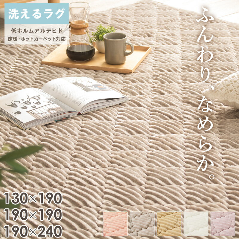 樂天商城 - [最大10%OFFクーポン] 洗える フランネル キルトラグ ショコラ 130×190 190×190 190×240 ラグ 正方形 長方形 おしゃれ 床暖房対応 あったか 厚手 ストライプ 北欧 韓国 滑り止め シンプル グレージュ ピンク ベージュ アイボリー ordy