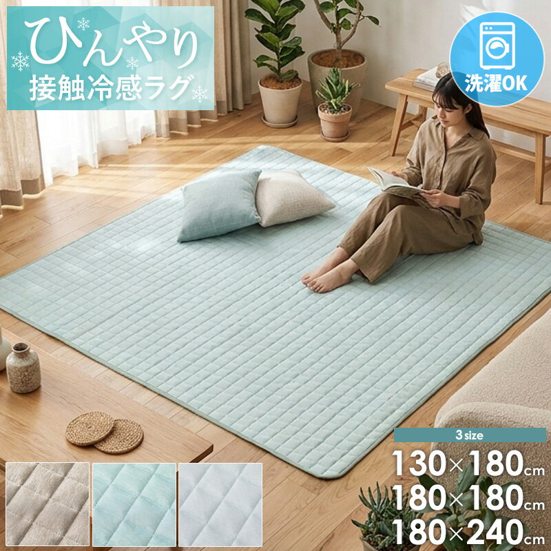 樂天商城 - [最大10%OFFクーポン] ＼豪華特典付★／ 接触冷感 キルトラグ 130×180cm 180×180cm 180×240cm Q-MAX0.4 洗える 夏用 ラグ ラグマット ひんやり 涼感 節電対策 滑り止め付き 軽量 リビング 子供部屋 寝室 北欧 モダン おしゃれ ブルーグリーン グレー ブラウン ordy