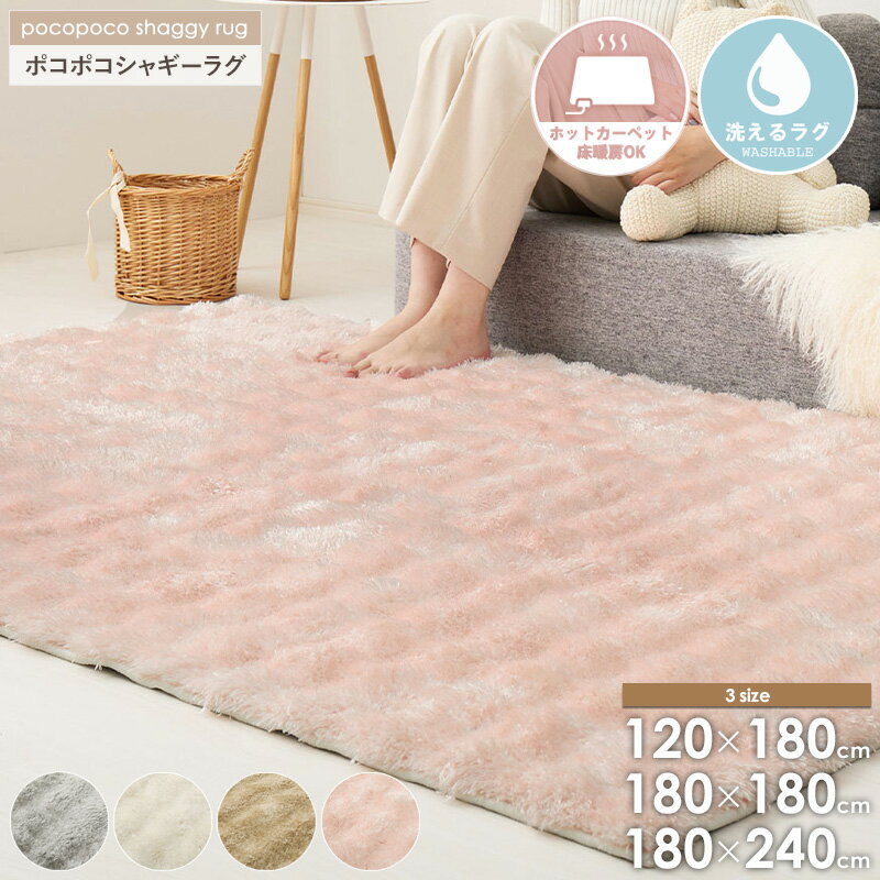 樂天商城 - [最大10%OFFクーポン] ポコポコシャギーラグ メルア 120×180cm/180×180cm/180×240cm洗える ラグ ふわふわ シャギーラグ カーペット 床暖房対応 ホットカーペット対応 手洗い 滑りにくい 北欧 おしゃれ 3サイズ 4カラー グレー ベージュ ピンク アイボリー ordy