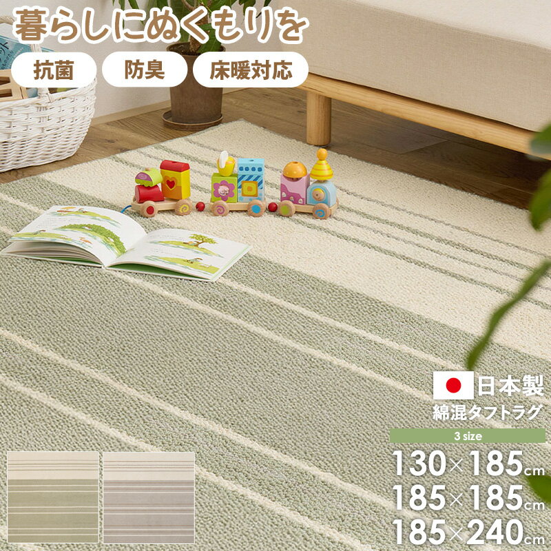 樂天商城 - [最大10%OFFクーポン] 【日本製】 綿混タフトラグ モーリム 130×185cm/185×185cm/185×cm 防ダニ 抗菌 日本製ラグ カーペット リビングラグ 国産ラグ 床暖房対応 ホットカーペット対応 コットン 北欧 おしゃれ ボーダー柄 グリーン グレー ordy