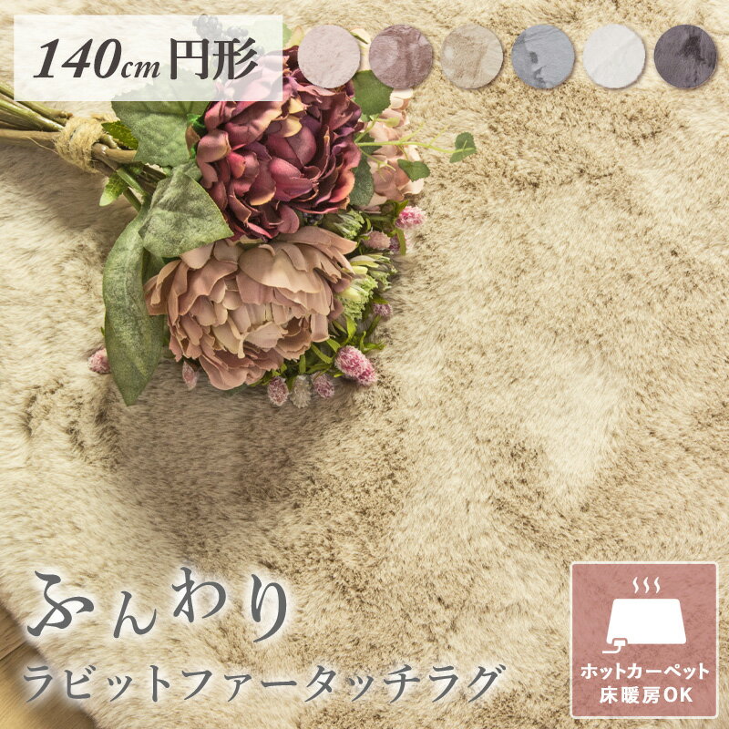 ラグ 円形 ホットカーペット対応 ホットカーペットカバー ラビットファータッチラグ ラパン 140c