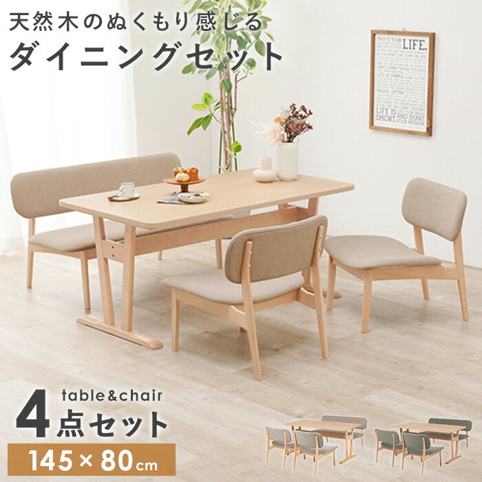 樂天商城 - [最大10%OFFクーポン] ＼価格見直しました!／ ダイニングテーブルセット 4人掛け 低め ダイニング 4点セット 四人 北欧 幅145cm ダイニングセット ダイニングテーブル ダイニングチェア ダイニングベンチ ベンチ 木製 おしゃれ カフェ風 ベージュ グレー ordy