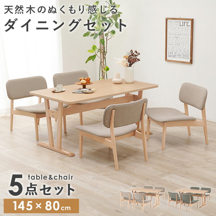 ＼価格見直しました!／ ダイニングテーブルセット 4人掛け 低め ダイニング 5点セット 四人 北欧 幅145cm ダイニングセット テーブルセ..