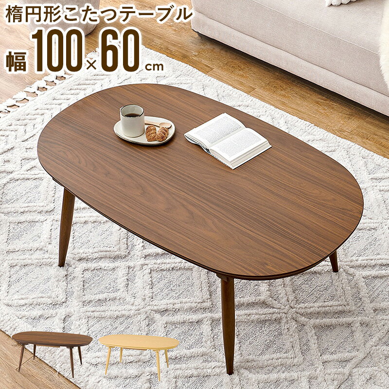 91 cm〜 - こたつテーブル 楕円形 幅100cm アウロラ オーバル型 こたつ コタツ カジュアルコタツ 北欧風 木製 天然木調 メラミン天板 省スペース リビングテーブル 薄型ヒーター 冬 あったか 一人暮らし おしゃれ ブラウン ナチュラル ordy