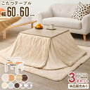 \価格見直しました!/ こたつテーブル 60×60cm 正方形 折りたたみ 3点セット/単品 こたつ コタツ ローテーブル コタツテーブル センターテーブル 小...