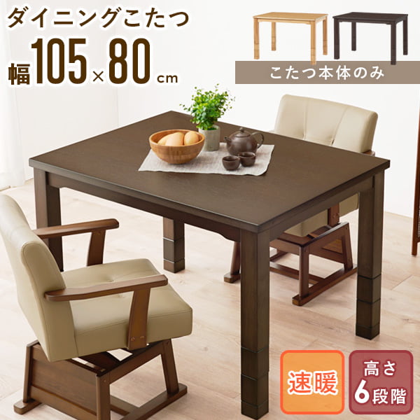 [先着10%OFFクーポン★] こたつテーブル ハイタイプ 長方形 高さ調節 ダイニングテーブル 秋冬 おしゃれ シンプル 北欧 コタツテーブル こたつ 電気こたつ 2人用 継ぎ脚 継足 6段階 幅105cm 木製 天然木 ブラウン ナチュラル ordyのサムネイル