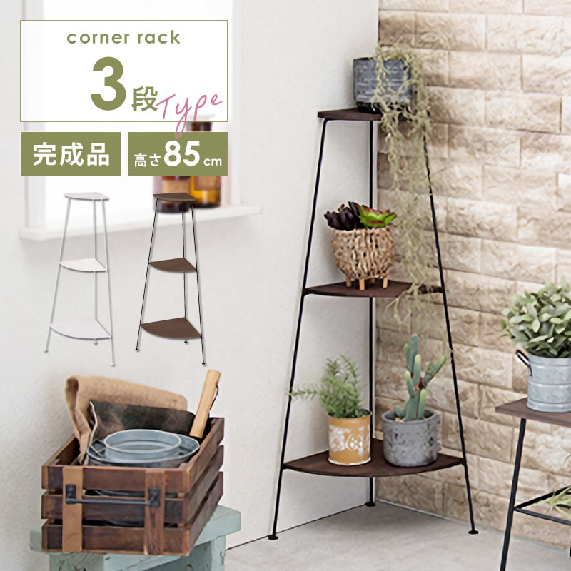 [最大10%OFFクーポン] プランタースタンド おしゃれ 植物置き コーナーラック 3段 スリム コーナー用 棚 収納ラック オープンラック 飾り棚 かざり棚 トイレ スマホ置き サニタリー収納 木製 ウッド スチール 室内 シンプル ホワイト ブラック ordy